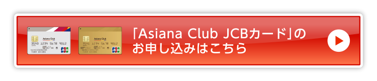 「Asiana Club JCBカード」のお申し込みはこちら