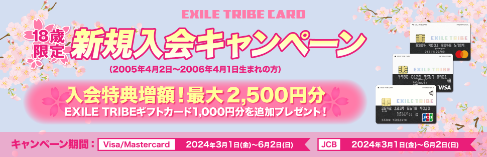EXILE TRIBE CARD 18歳限定 新規入会キャンペーン 入会特典増額！最大2,500円分 EXILE TRIBEギフトカード1,000円分を追加プレゼント！