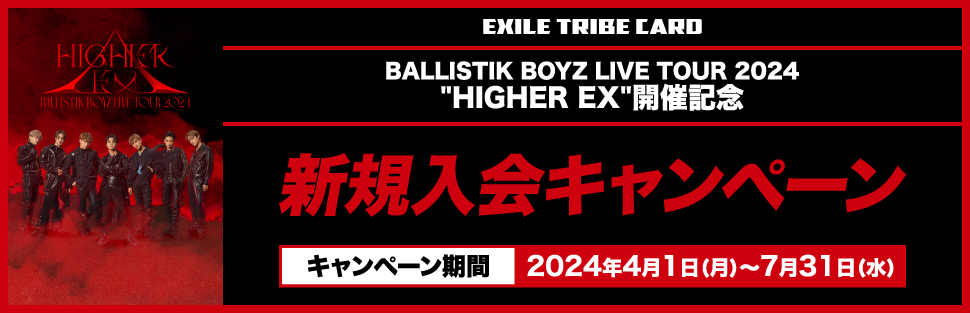 BALLISTIK BOYZ LIVE TOUR 2024 ”HIGHER EX” 開催記念 新規入会キャンペーン