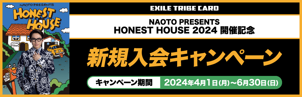 NAOTO PRESENTS HONEST HOUSE 2024 開催記念 新規入会キャンペーン