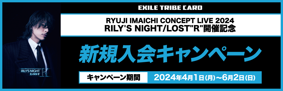 RYUJI IMAICHI CONCEPT LIVE 2024 RILY'S NIGHT／LOST”R” 開催記念 新規入会キャンペーン