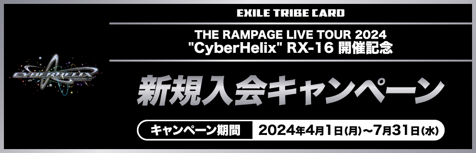 THE RAMPAGE LIVE TOUR 2024 ”CyberHelix” RX-16 開催記念 新規入会キャンペーン