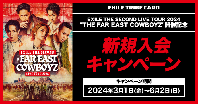 EXILE THE SECOND LIVE TOUR 2024 ”THE FAR EAST COWBOYZ” 開催記念 新規入会キャンペーン