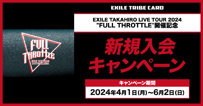 EXILE TAKAHIRO LIVE TOUR 2024 ”FULL THROTTLE” 開催記念 新規入会キャンペーン