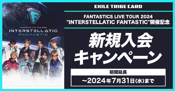 FANTASTICS LIVE TOUR 2024 ”INTERSTELLATIC FANTASTIC” 開催記念 新規入会キャンペーン