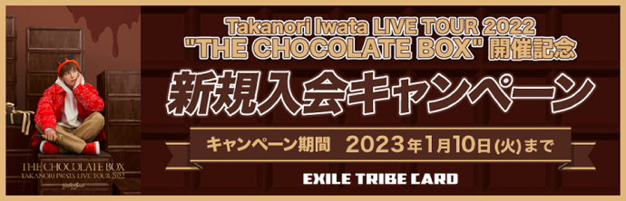 Takanori Iwata LIVE TOUR 2024 ”ARTLESS” 開催記念 新規入会キャンペーン
