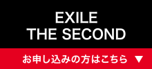 EXILE THE SECOND [お申し込みの方はこちら]