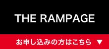 THE RAMPAGE [お申し込みの方はこちら]