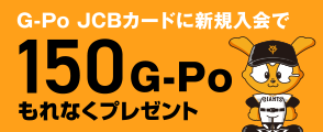 G-Po JCBカードに新規入会で150G-Poもれなくプレゼント