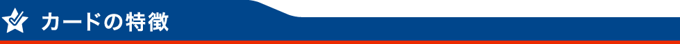 カードの特徴
