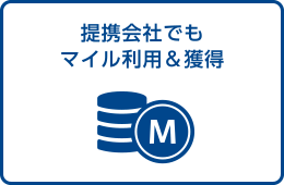 提携会社でもマイル利用＆獲得