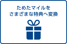 ためたマイルをさまざまな特典へ変換