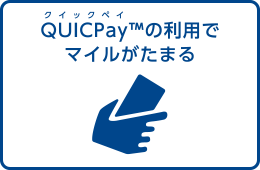 QUICPay™の利用でマイルがたまる