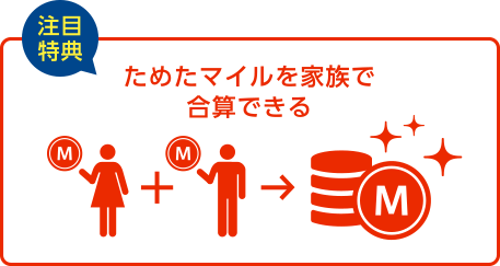 [注目特典] ためたマイルを家族で合算できる