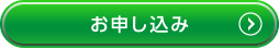 お申し込み