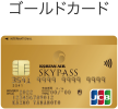 ゴールドカード