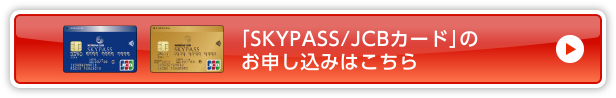 「SKYPASS/JCBカード」のお申し込みはこちら