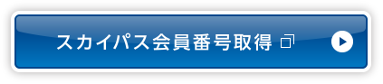 スカイパス会員番号取得