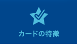 カードの特徴