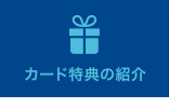 カード特典の紹介