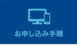 お申し込み手順