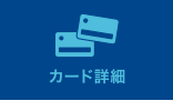 カード詳細