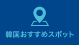韓国おすすめスポット