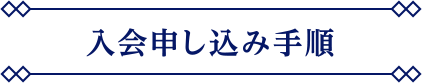 入会申し込み手順