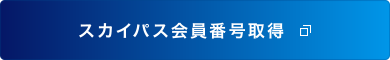 スカイパス会員番号取得