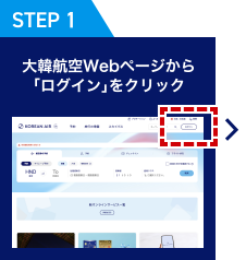 [STEP 1] 大韓航空Webページから「ログイン」をクリック
