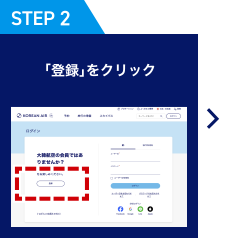 [STEP 2] 「登録」をクリック