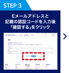 [STEP 3] Eメールアドレスと記載の認証コードを入力後「確認する」をクリック
