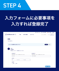 [STEP 4] 入力フォームに必要事項を入力すれば登録完了