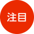 注目