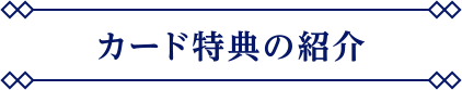 カード特典の紹介