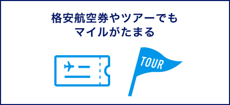格安航空券やツアーでもマイルがたまる