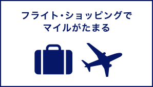 フライト・ショッピングでマイルがたまる