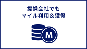 提携会社でもマイル利用＆獲得