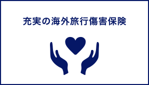 充実の海外旅行傷害保険
