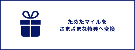 ためたマイルをさまざまな特典へ変換