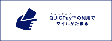 QUICPay&trade;の利用でマイルがたまる