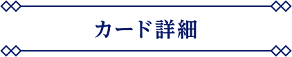 カード詳細
