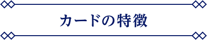 カードの特徴