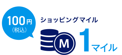 100円（税込） ショッピングマイル 1マイル