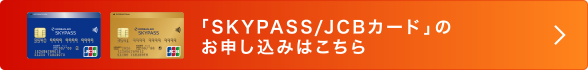 「SKYPASS/JCBカード」のお申し込みはこちら