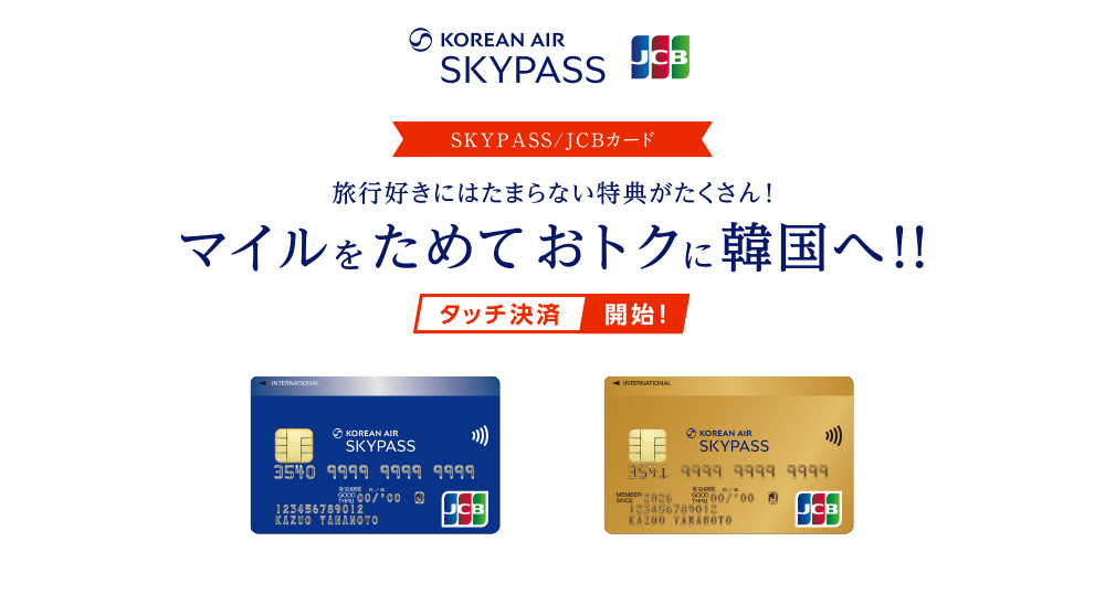 KOREAN AIR SKYPASS [SKYPASS / JCBカード] 旅行好きにはたまらない特典がたくさん！ マイルをためておトクに韓国へ！！ [タッチ決済開始！]