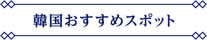 韓国おすすめスポット