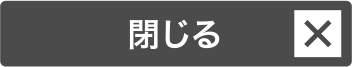 閉じる