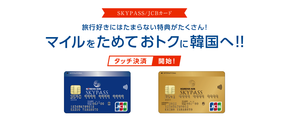 [SKYPASS/JCBカード] 旅行好きにはたまらない特典がたくさん！マイルをためておトクに韓国へ！