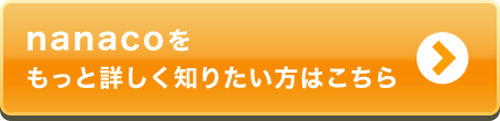 nanacoをもっと詳しく知りたい方はこちら